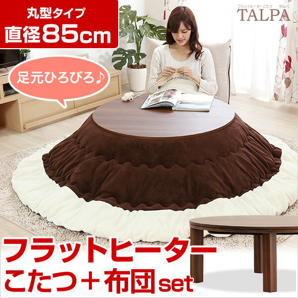 フラットヒーターこたつ【-Talpa-タルパ（丸型・85cm幅）】(こたつテーブル＋掛布団の2点セット) 「こたつテーブル こたつ布団セット 丸形 幅85cm フラットヒーター コタツセット 炬燵セット」　　【代引き不可】