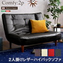 2人掛ハイバックソファ（PVCレザー）ローソファにも、ポケットコイル使用、3段階リクライニング 日本製Comfy-コンフィ-　「インテリア ソファ ハイバックソファ 2人掛けソファ PVC PCCレザー ローソファ ポケットコイル 3段階リクライニング 日本製」