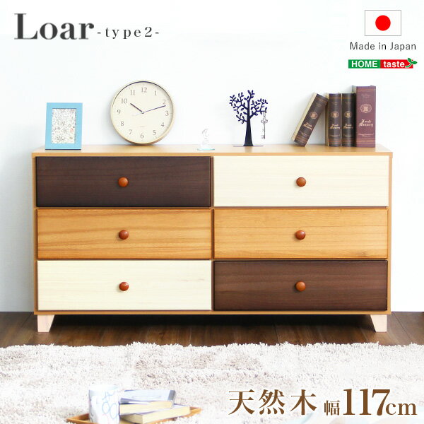 美しい木目の天然木ワイドチェスト 3段 幅117cm Loarシリーズ 日本製・完成品｜Loar-ロア- type2