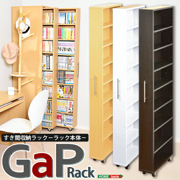 すき間収納ラック【GaP】ラック本体 【すき間収納/15cm/収納ラック/キャスター付き/縦長収納庫】