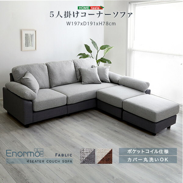 5人掛けコーナーソファ ファブリックタイプ　ソファ カウチソファ 5人掛け 4人掛け クッション付き 洗える 洗濯可 カバー ポケットコイル ファブリック レザー レイアウト自由 脚取り外し 高さ調整 北欧 かわいい