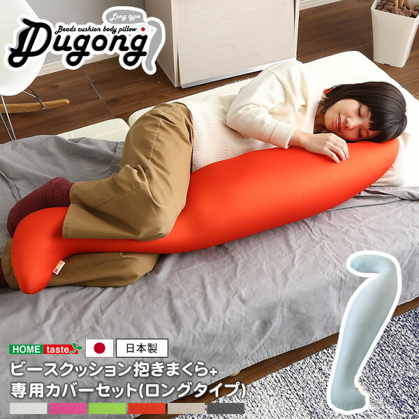 日本製ビーズクッション抱きまくらカバーセット ロングタイプ 流線形 ウォッシャブルカバー【Dugong-ジュゴン-】 インテリア・家具・ クッション・座布団・授乳クッション・ゴロ寝ロングクッシ…