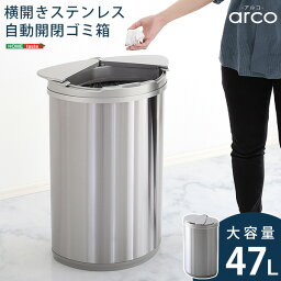 横開きステンレス自動開閉ゴミ箱【arco-アルコ-】 自動開閉ゴミ箱 ダストボックス 横開き ステンレス センサー感知 47L 大容量 ゴミ袋 電池式 ニオイ漏れなし 汚れに強い 手動開閉