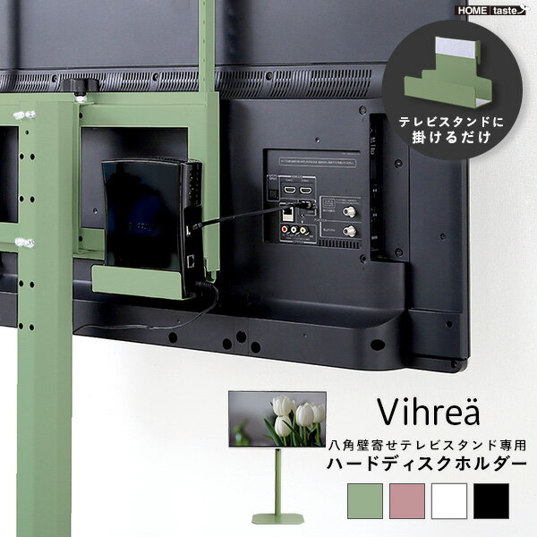 北欧インテリア 八角テレビスタンド専用　ハードディスクホルダー単品【Vihrea -ヴィフレア-】テレビスタンド テレビ台 TV台 北欧 ナチュラル シンプル TVスタンド 壁掛け 壁寄せ スイング おしゃれ ピンク ホワイト グリーン ブラック スチール インテリア