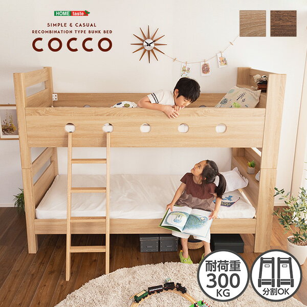 木目調3Dシート二段ベッド宮付き【COCCO-コッコ-】 2段ベッド 二段ベッド すのこ床 3DPVS 分割式 耐荷重300kg ファミリー セパレート 家族 親子 木目 はしご 組み替え シンプル デザイン シェ…