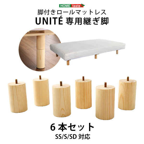 期間限定 脚付きロールマットレス【Uniteシリーズ】専用継ぎ脚　6本セット（SS/S/SDサイズ専用）