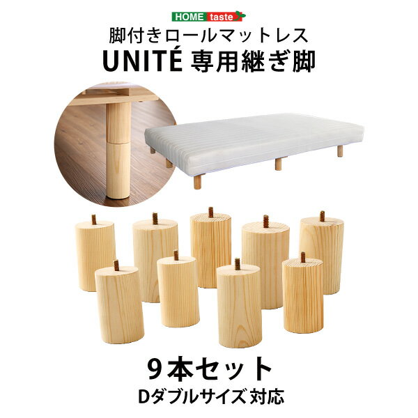 期間限定 脚付きロールマットレス【Uniteシリーズ】専用継ぎ脚　9本セット（Dサイズ専用）