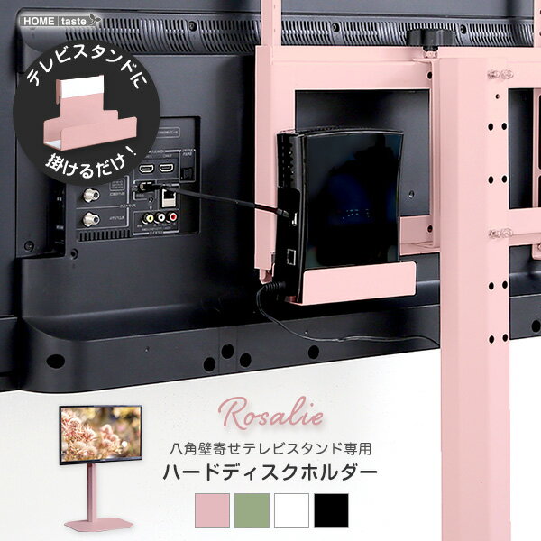 大人かわいいインテリア 八角テレビスタンド専用　ハードディスクホルダー単品 【Rosalie-ロザリー-】 テレビスタンド テレビ台 TV台 かわいい TVスタンド 壁掛け 壁寄せ スイング おしゃれ ピンク ホワイト グリーン ブラック スチール 韓国 インテリア フェミニン