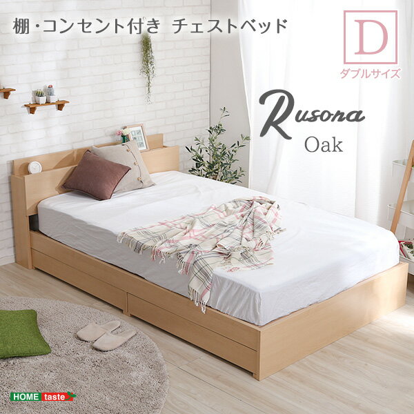 棚・コンセント付きチェストベッド　Dサイズ【Rusona-ルソナ-】　　インテリア 家具 ベッド フロアベッド コンセント付き オーク色 ダブルサイズ 収納 引き出し 抗菌防臭 D おしゃれ 形態充電可能 宮付き