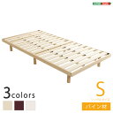 【50円OFFクーポン発行】パイン材高さ3段階調整脚付きすのこベッド(シングル) 「家具 インテリア ベッド 桐 すのこ 脚付きすのこベッド シングル 湿気 スノコベッド パイン材ベッド 木製ベッド」