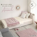 大人かわいいインテリア 棚・コンセント付きチェストベッド シングル【anail-アネール-】(3)