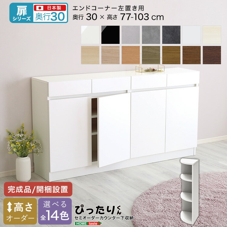 【扉シリーズ】セミオーダーカウンター下収納ぴったりくん エンドコーナー左置き 奥行30cm