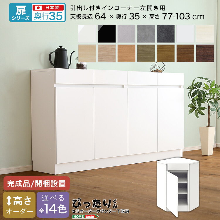 【扉シリーズ】セミオーダーカウンター下収納ぴったりくん 引出し付きインコーナー左開き 奥行35cm