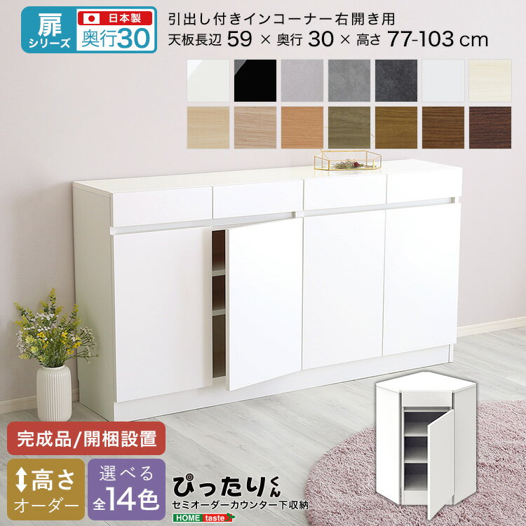 【扉シリーズ】セミオーダーカウンター下収納ぴったりくん 引出し付きインコーナー右開き 奥行30cm