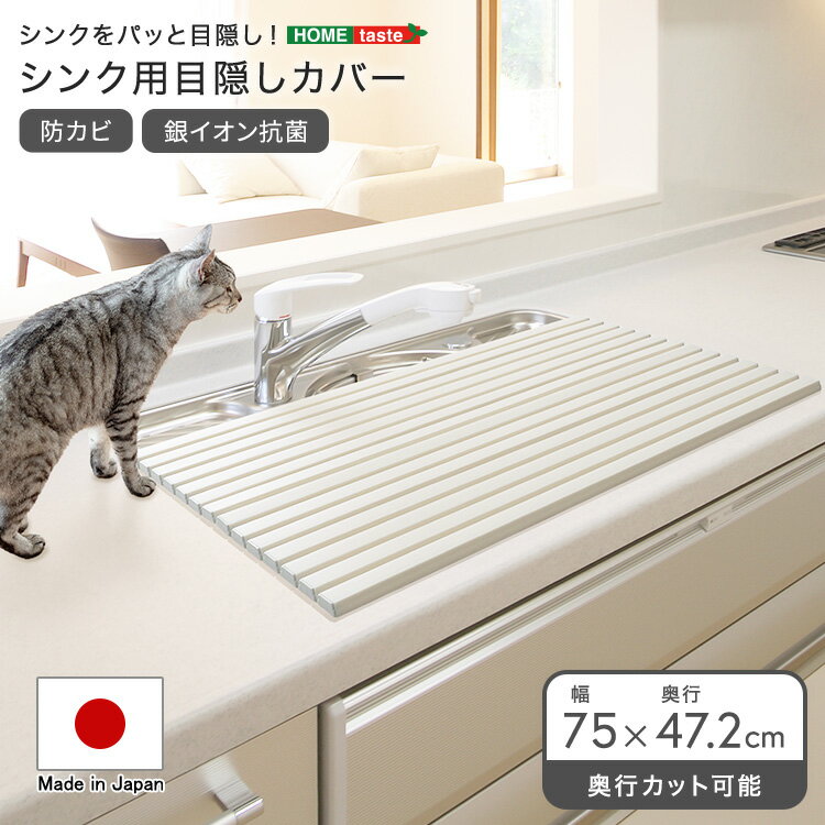 パッと目隠し！　シンク用目隠しカバー　幅75cm　シンク用カバー シンク用目隠し シンクカバー シンク..