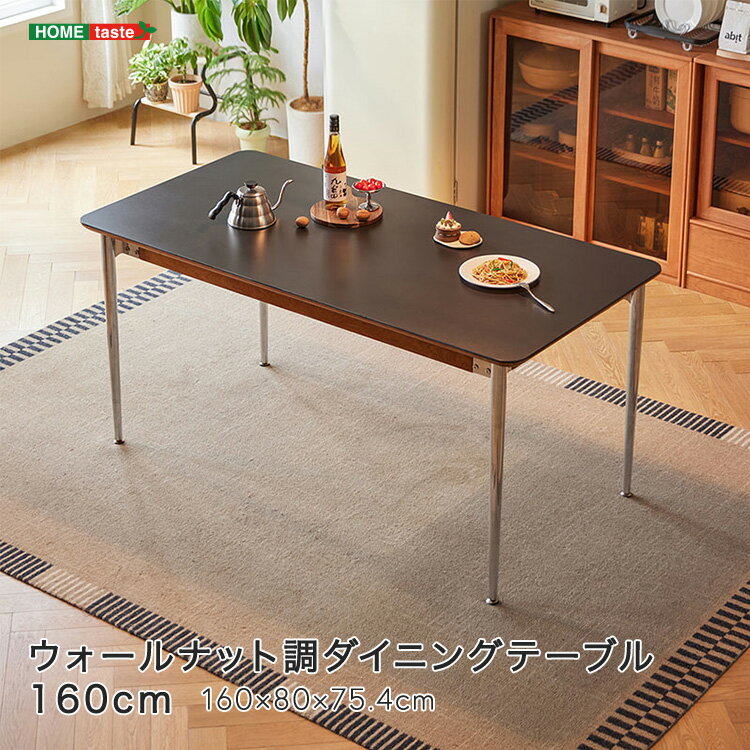 ウォールナット調ダイニングテーブル 160cm ダイニングテーブル 160cm ウォールナット調 ステンレス脚 マット天板 耐熱性 耐久性 高さ調節可能 補強層 メラミン板 お手入れ簡