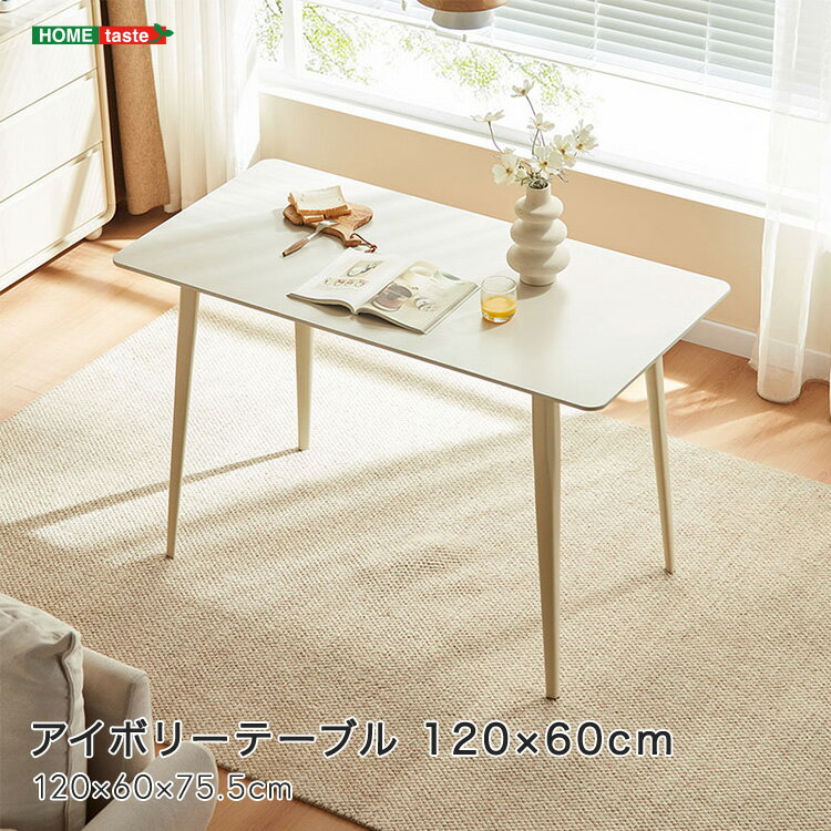 アイボリーテーブル 120×60cm テーブル 120cm アイボリー マット天板 厚みのある天板 カーボンスチール脚 耐熱性 お手入れ簡単 安定感 デスク ダイニングテーブ