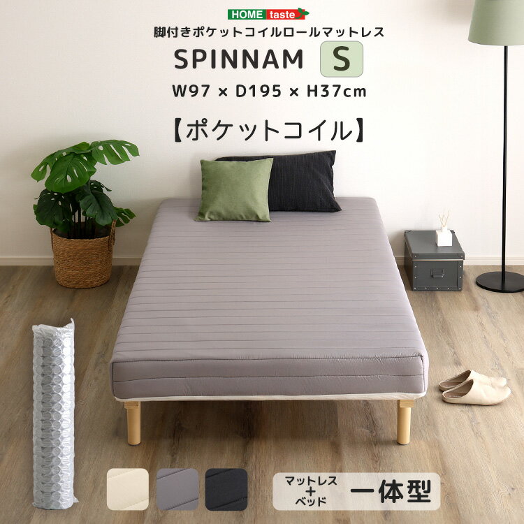 脚付きポケットコイルロールマットレス【SPINNAM-スピンナム-】　シングルサイズ
