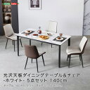 光沢天板ダイニングテーブル&チェア-ホワイト- 5点セット 140cm 光沢天板 ダイニングテーブル 5点セット 140cm ダイニングチェア ホワイトブラウン スチール脚 無垢材 合板 モダンデザイン 耐久性(3)
