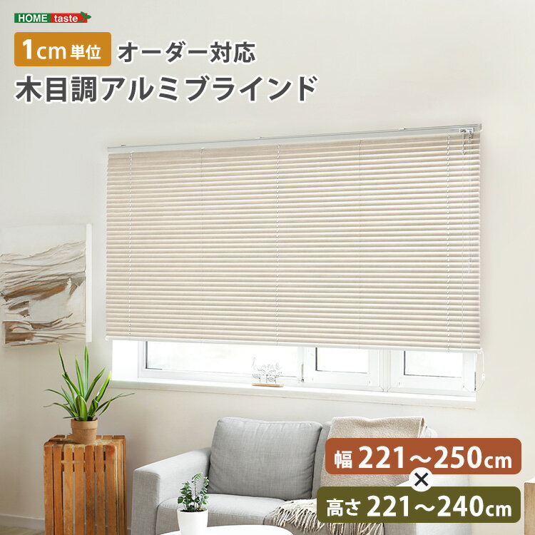 1cm単位のオーダー対応！ 木目調アルミブラインド 幅221～250cm×高さ221～240cm ブラインド アルミ 目隠し ブラインドカーテン 遮熱 blind アルミブラインド 紫外線 カ-テン curtain 北欧 木目 おしゃれ オーダー 1cm