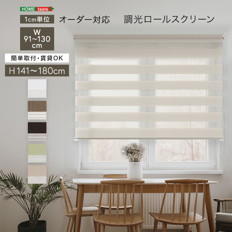 1cm単位のオーダー対応！　調光ロールスクリーン　幅91〜130cm×高さ141〜180cm　　調光 ロールスクリーン 1cm単位 オーダー対応 日本製オーダー おしゃれ 北欧 ナチュラル ロールカーテン オーダーロールスクリーン 調光タイプ