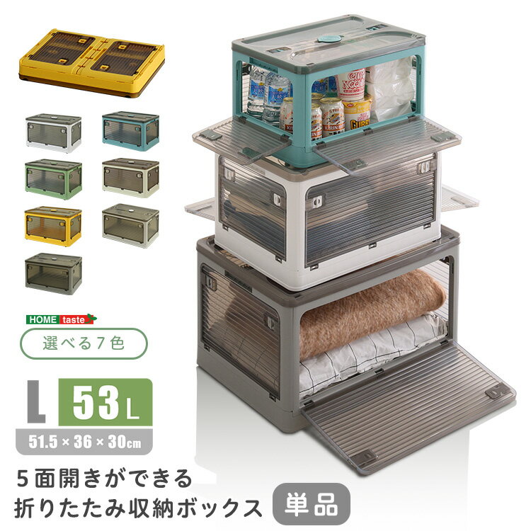 樂天商城 - 5面開きができる！折りたたみ収納ボックス　Lサイズ　（53L）　収納 折りたたみ 5面開き コンテナ おしゃれ 収納ケース 衣類 プラスチック 前開き コンテナボックス