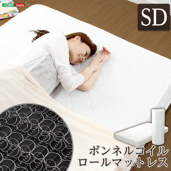 ボンネルコイルスプリングマットレス【-Michelia-ミケリア】（セミダブル用）※ロール梱包でラクラク搬入可能！※