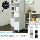 キッチン 隙間収納 ラック 幅30 高さ127 奥行40 スリム キャスター コンセント 家電ラック スリム 食器棚 家電収納 キッチン収納 隙間ラック