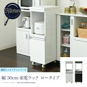 キッチン 隙間収納 ラック 幅30 高さ90 奥行40 スリム キャスター コンセント 家電ラック スリム 食器棚 家電収納 キッチン収納 隙間ラック