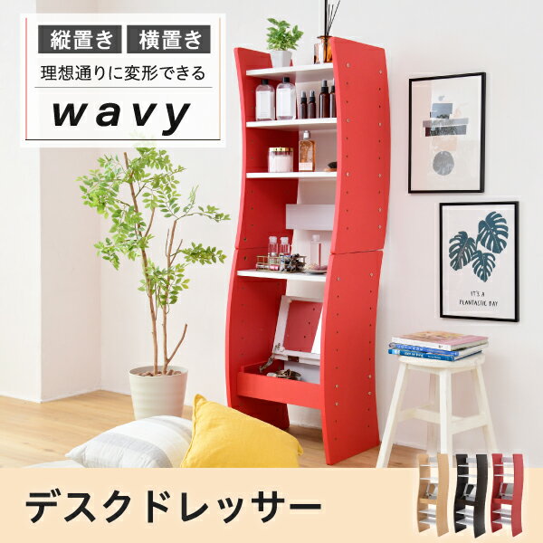 ドレッサー デスク WAVY ロータイプ ハイタイプ スリム 省スペース コンパクト 収納 棚 おしゃれ 幅46 高さ152 高さ調節 ホワイト ブラウン 赤 ナチュラル