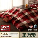 【200円OFFクーポン発行】 チェック柄はっ水こたつ布団 KECK ケック こたつ用掛け布団 正方形(75×75cm)天板対応 単品 掛布団のみ 寝具 こたつ布団 掛け布団