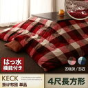 【200円OFFクーポン発行】 チェック柄はっ水こたつ布団 KECK ケック こたつ用掛け布団 4尺長方形(80×120cm)天板対応 単品 掛布団のみ 寝具...
