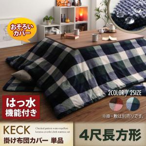 楽天市場】keck こたつ布団 長方形の通販 楽天市場】keck こたつ布団 長方形の通販
