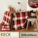 【200円OFFクーポン発行】 チェック柄はっ水ダイニングこたつ掛け布団 KECK ケック 正方形(90×90cm) 掛布団単品のみ 「寝具 こたつ布団 掛け...