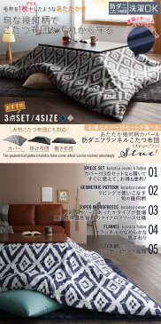 カバー付が選べる 暖か幾何柄カバー&防ダニこたつ布団シリーズ STUE+ ステュープラス こたつ布団3点セット(掛・敷布団+カバー) 5尺長方形(90×150cm)対応