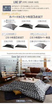 カバー付が選べる 暖か幾何柄カバー&防ダニこたつ布団シリーズ STUE+ ステュープラス こたつ布団3点セット(掛・敷布団+カバー) 5尺長方形(90×150cm)対応