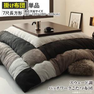 スウェード調パッチワークこたつ布団 tsudoi ツドイ こたつ用掛け布団 7尺長方形(90×210cm)天板対応 スウェード調パッチワークこたつ布団 tsudoi ツドイ こたつ用掛け布団 7尺長方形(90×210cm)天板対応