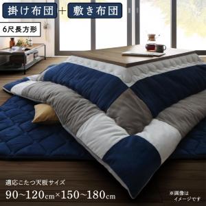 スウェード調パッチワークこたつ布団 iconiv イコニヴ 掛け布団&敷き布団2点セット 6尺長方形(90×180cm)天板対応　　中わたたっぷりで、保温力アップ