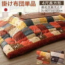ギャッベデザインこたつ布団 Ebral エブラル こたつ用掛け布団 4尺長方形(80×120cm)天板対応 ピーチスキン あったか素材 ほっこり 肌ざわりもやわ...