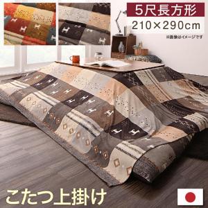 ギャッベデザインこたつ布団 Ebral エブラル 上掛け 5尺長方形(90×150cm)天板対応 上掛けのみ 単品 一枚布 布団別売り ピーチスキン こたつ用上掛け こたつ布団用上掛け 上かけ ギャッベデザインこたつ布団 Ebral エブラル 上掛け 5尺長方形(90×150cm)天板対応 上掛けのみ 単品 一枚布 布団別売り ピーチスキン こたつ用上掛け こたつ布団用上掛け 上かけ