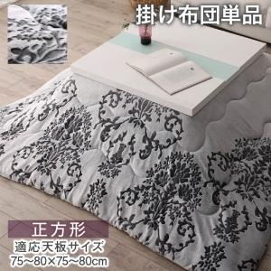 ダマスク柄フランネルこたつ布団 Aicia アイシア こたつ用掛け布団 正方形(75×75cm)天板対応 掛け布団 ふわふわ毛足 密度の高い フランネル生地 手触りが滑らか 暖かい 備長炭 あったか蓄熱綿 丸洗いOK