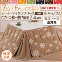 7色×6サイズから選べる! スーパーマイクロフリース 雪柄リバーシブルこたつ掛・敷布団2点セット 省スペース 正方形 「こたつ 掛布団 敷布団 セット 正方形」 【あす楽】
