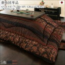 国産こたつ布団セット かれん こたつ用掛け布団 4尺長方形(80×120cm) 洗濯OK 高級感あふれる華やかな柄 綿100% 暖かい さらさら 柿渋 濃藍