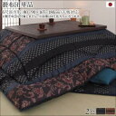 国産こたつ布団セット かれん こたつ用掛け布団 6尺長方形(90×180cm) 洗濯OK 高級感あふれる華やかな柄 綿100% 暖かい さらさら 柿渋 濃藍