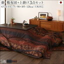 国産こたつ布団セット かれん 掛け敷き布団&上掛け3点セット 4尺長方形(80×120cm)天板対応 洗濯OK 高級感あふれる華やかな柄 綿100% 暖かい ...