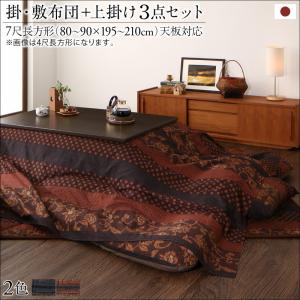 国産こたつ布団セット かれん 掛け敷き布団&上掛け3点セット 7尺長方形(90×210cm)天板対応 洗濯OK 高級感あふれる華やかな柄 綿100% 暖かい さらさら 柿渋 濃藍