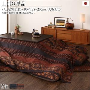 国産こたつ布団セット かれん 上掛け単品 7尺長方形(90×210cm) 　高級感あふれる華やかな柄 綿100％ 暖かい さらさら 柿渋 濃藍 気軽に洗えて便利な上掛け