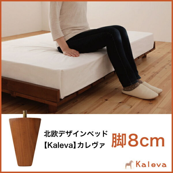 北欧デザインベッド Kaleva カレヴァ 専用別売品(脚) 脚8cm