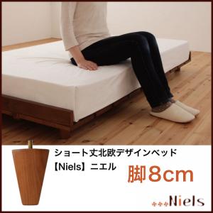 ショート丈北欧デザインベッド Niels ニエル 専用別売品(脚) 脚8cm　　ベッド 付属品 脚　木製