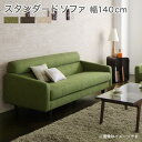 【200円OFFクーポン発行】 スタンダードソファ Milan ミラン ソファ 幅140cm 2人掛け 美しい木目 包み込まれるような座り心地 高品質 ソフ